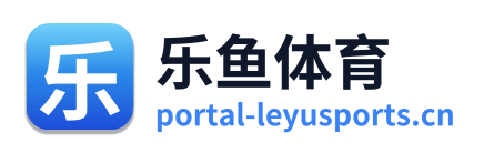 乐鱼体育